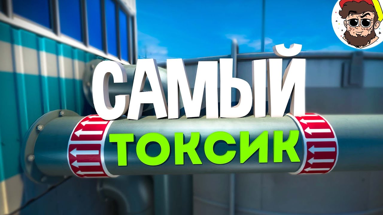 ТОКСИКОМ всё это время был я 🤢 ( Counter Strike )