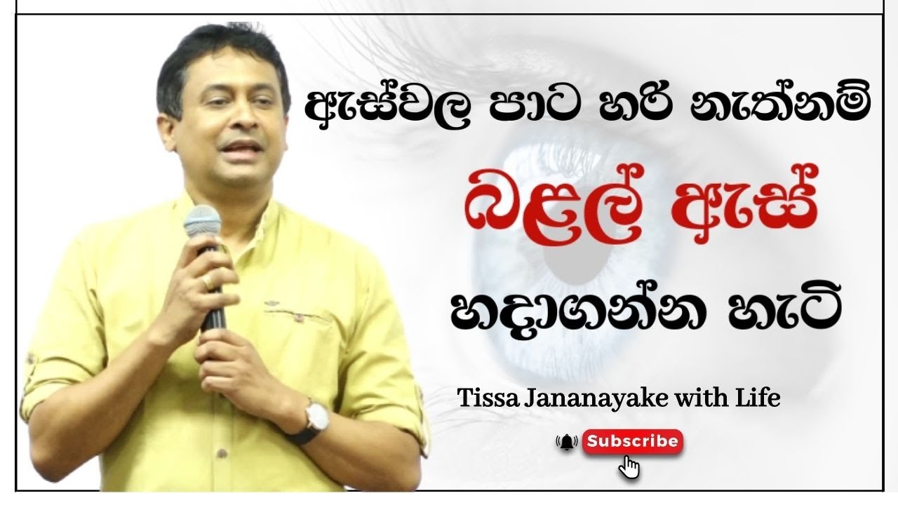 ඇස්වල පාට හරි නැත්නම් බළල් ඇස් හදාගන්න හැටි | Tissa Jananayake with Life (EP 32)