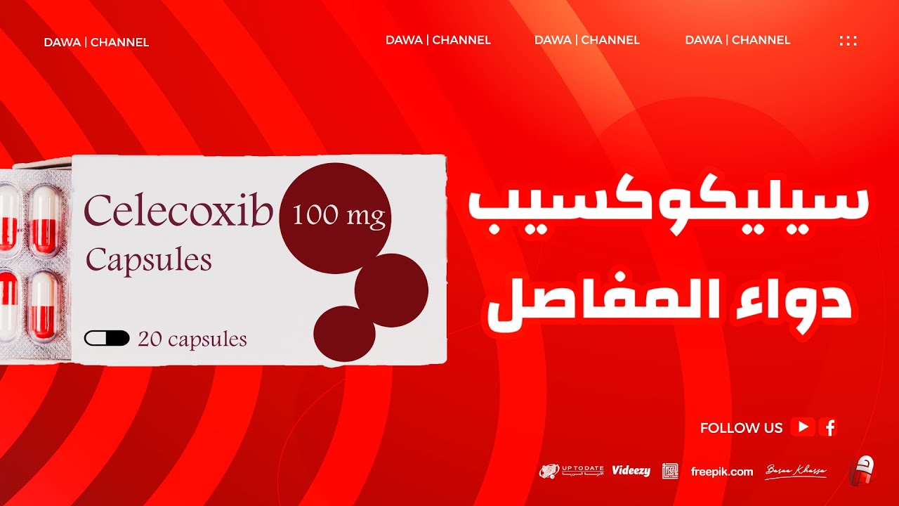 سيليكوكسيب, دواء التهاب المفاصل | Celecoxib, celebrex
