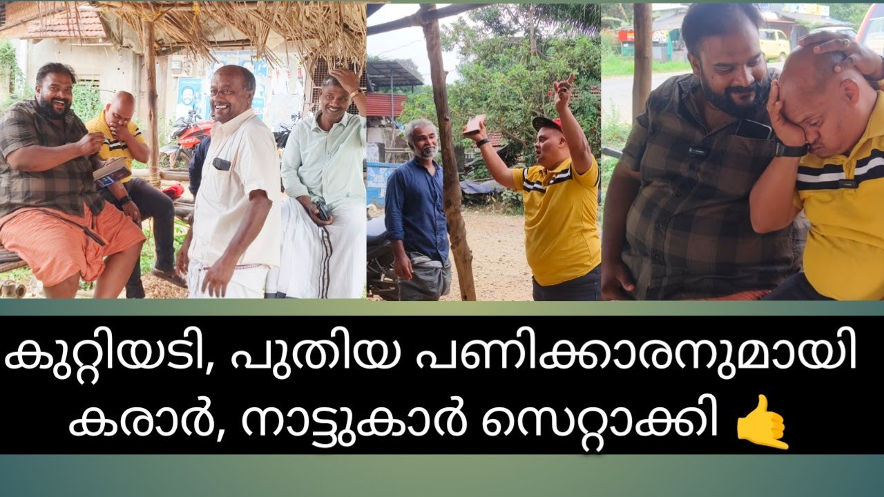 അഡ്വാൻസ് വാങ്ങി മുങ്ങിയ അട്ടിണിയെ വഴിയിൽ തടഞ്ഞു 😄