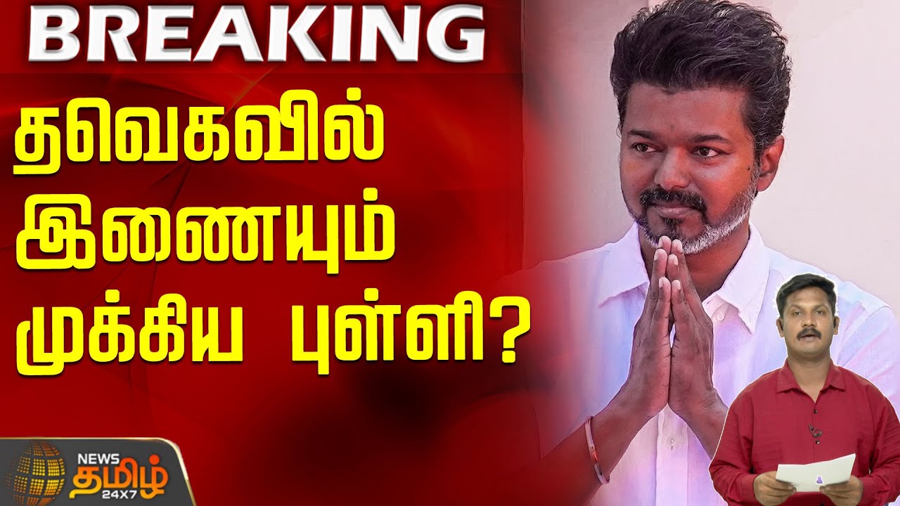 தவெகவில் இணையும் முக்கிய புள்ளி? | TVK Vijay | TVK Alliance | Vijay