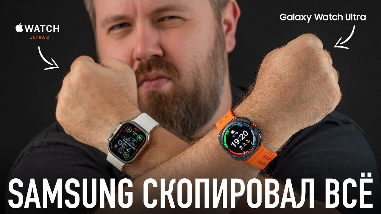 Samsung скопировала всё - Apple Watch Ultra 2 vs. Galaxy Watch Ultra.