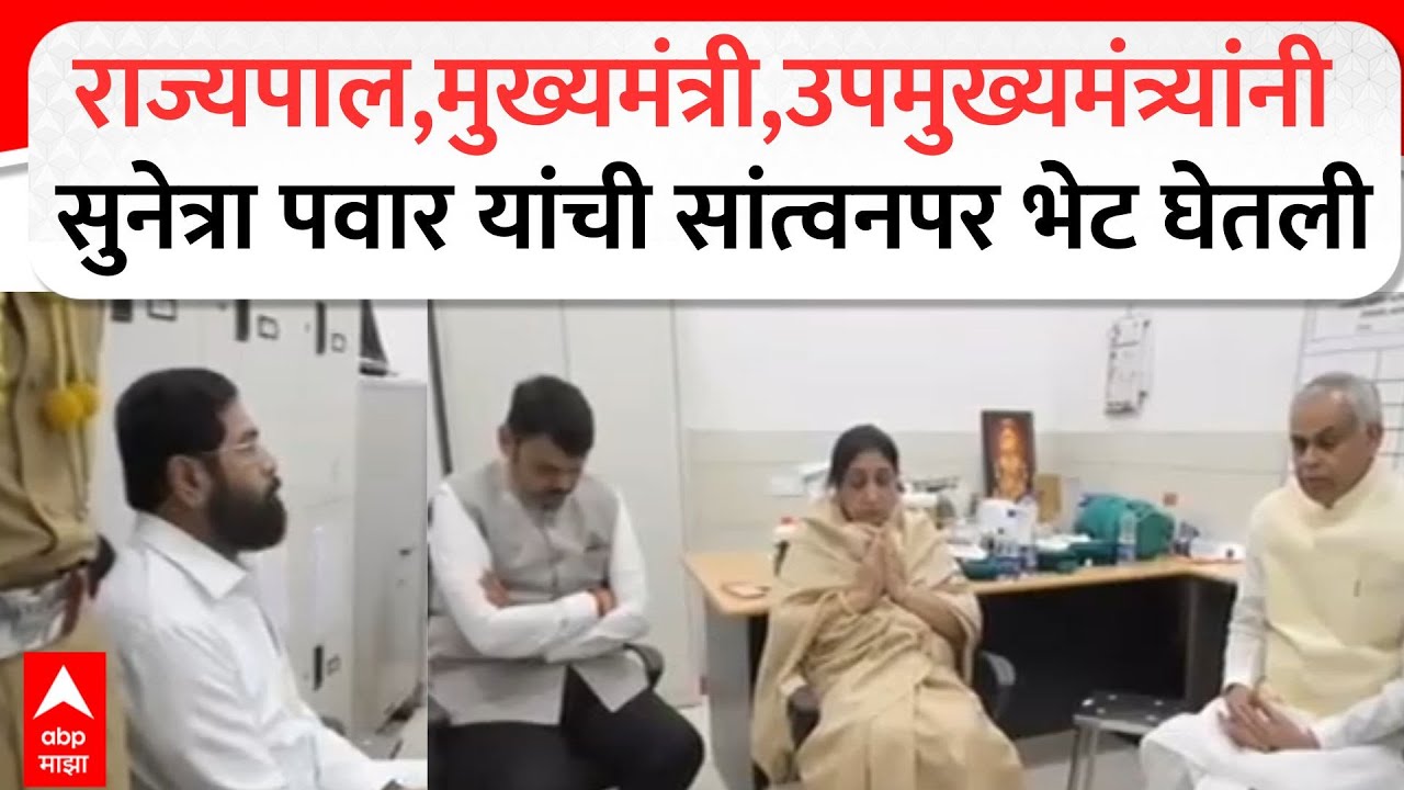 Ajit Pawar Passes Awayराज्यपाल,मुख्यमंत्री,उपमुख्यमंत्र्यांनी सुनेत्रा पवार यांची सांत्वनपरभेट घेतली
