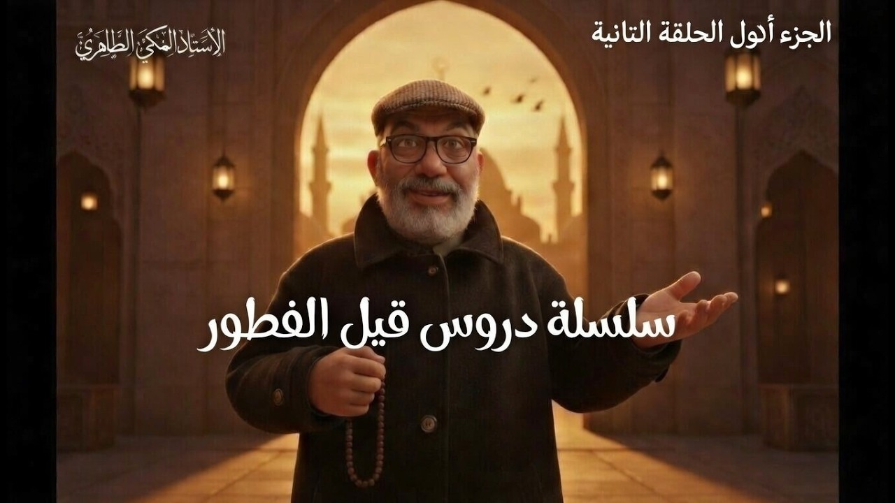 “🌙 لا تخسر نفسك! أسرار النجاة من الخسران – الحلقة 2 من دروس قبل الإفطار”