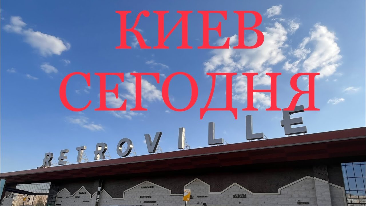 Киев Сегодня. Легендарный ТРЦ  RETROVILLE После Обстрела РФ