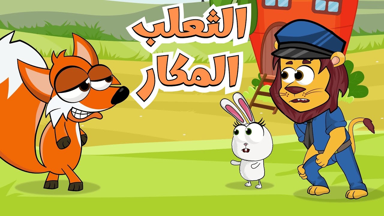 اغنية الثعلب المكار | ساعة من أغاني قناة عالم فلفول للأطفال