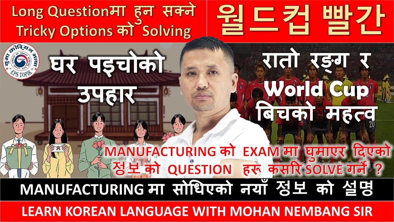 집들이 선물 र 월드컵 빨간 को 설명 || MANUFACTURING मा सोधिएको नयाँ 정보 को 설명 || Learn Korean with #mohannembang