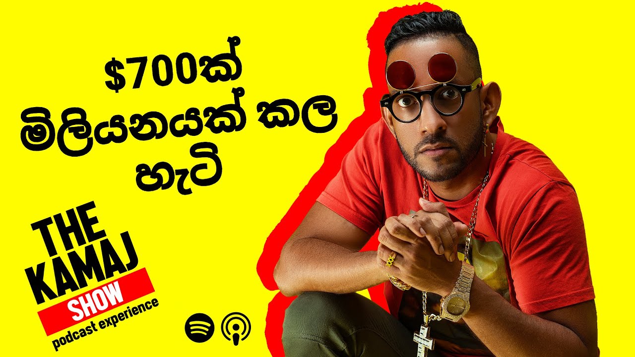 $700ක් ඩොලර් මිලියනයක් කල හැටි  - The Kamaj Show Episode 2