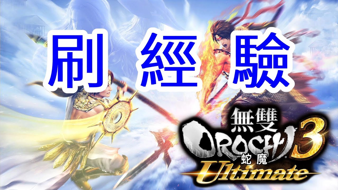 無雙 OROCHI 蛇魔3 Ultimate 約10分鐘賺2000萬經驗