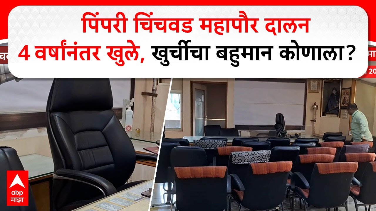 Pimpri Chinchwad Mayor Residence पिंपरी चिंचवड महापौर दालन 4 वर्षांनंतर खुले,खुर्चीचा बहुमान कोणाला?