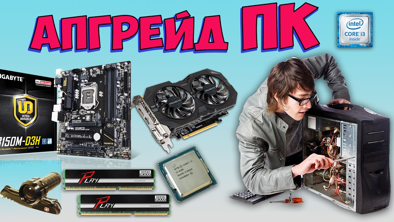 АПГРЕЙД КОМПА на Core i3 6100 ♦ Игровая сборка за небольшие деньги ♦ Немного теории и железа.
