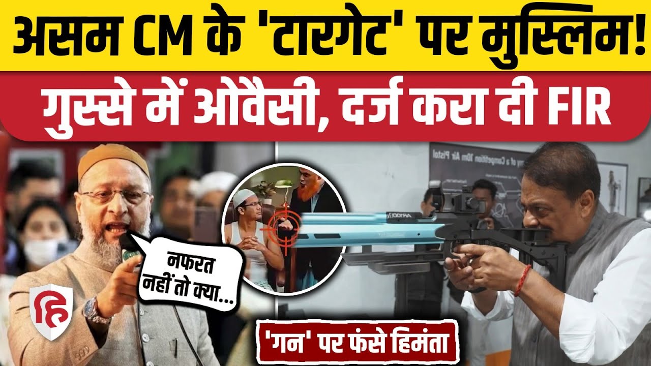 Assam CM Gun Video: Asaduddin Owaisi ने Himanta Biswa के खिलाफ कराई FIR, गुस्से में सुना गए! | AIMIM