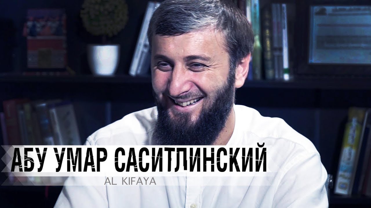 Абу Умар Саситлинский: исламский призыв, фонды, африка, розыск, суфии \ ALKIFAYA_2