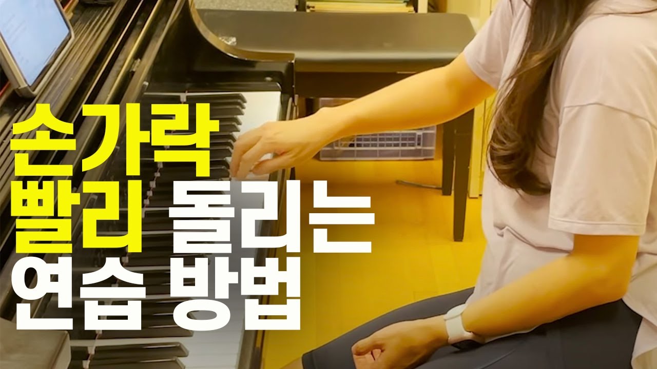 빠르고 가볍고 부드럽게 피아노를 치기 위해 해야 하는 연습방법