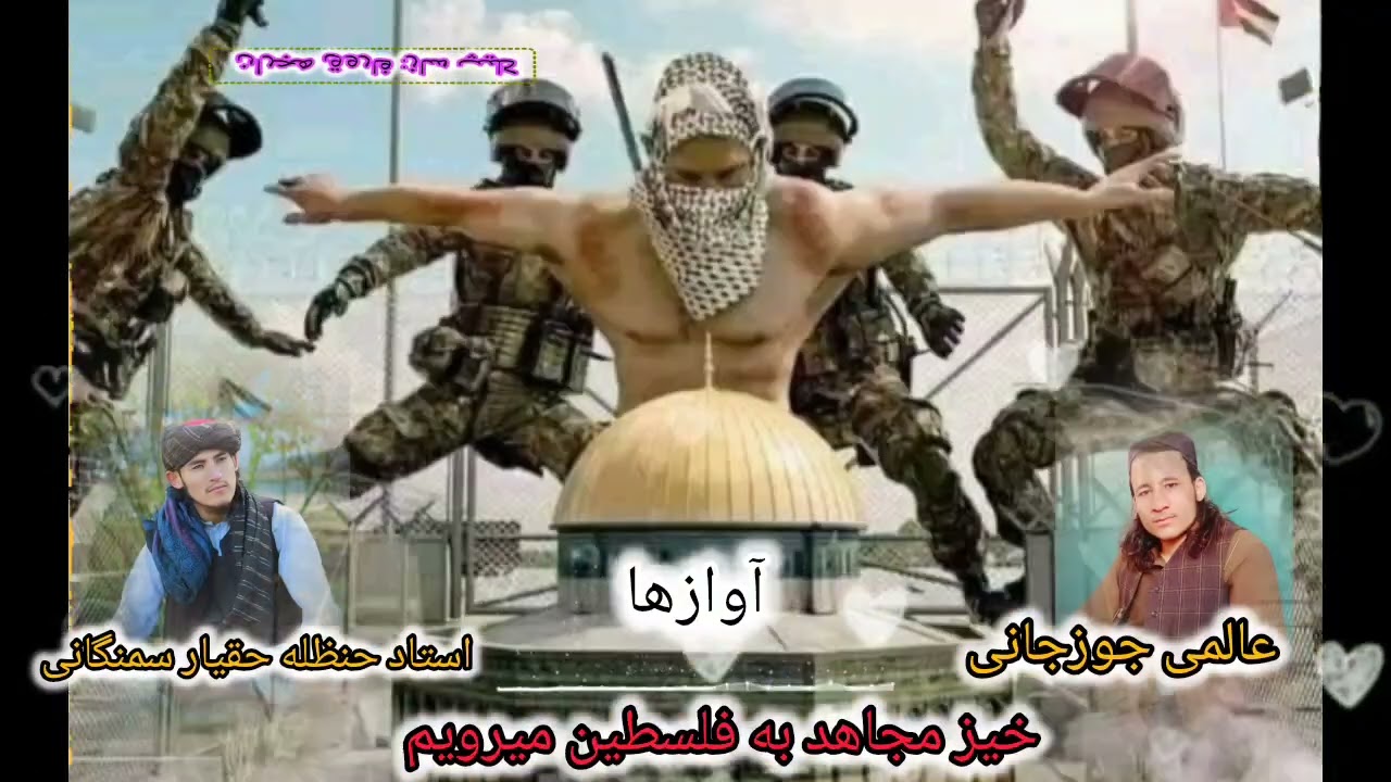 وصف غزه 😭 صداها عالمى جوزجانى و شاعر ابو حنظله حقيار سمنگانى