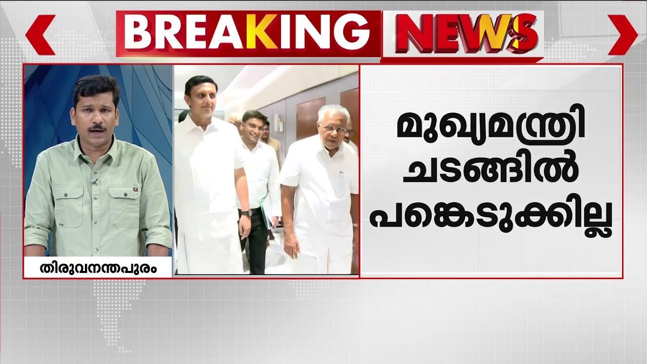 പ്രധാനമന്ത്രി പങ്കെടുക്കുന്ന ചടങ്ങിൽ റിയാസിനെ ഒഴിവാക്കി; മുഖ്യമന്ത്രി പങ്കെടുക്കില്ല