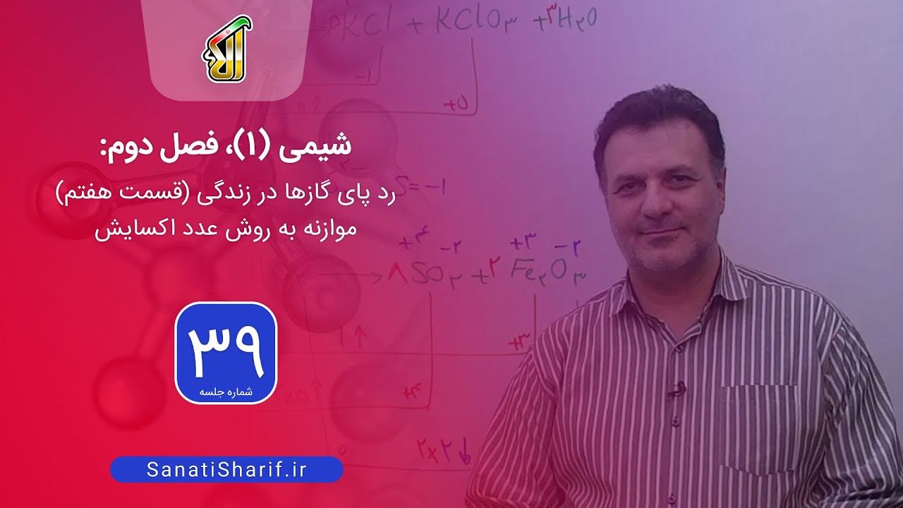 فیلم جلسه 39 - فصل دوم شیمی (1): رد پای گازها در زندگی (قسمت هفتم)، موازنه به روش عدد اکسایش