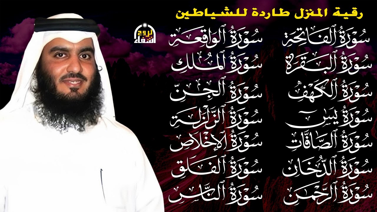رقية البيت | سورة الفاتحة البقرة الكهف يس الواقعة الرحمن الملك الصافات الدخان الجن بصوت احمد العجمي