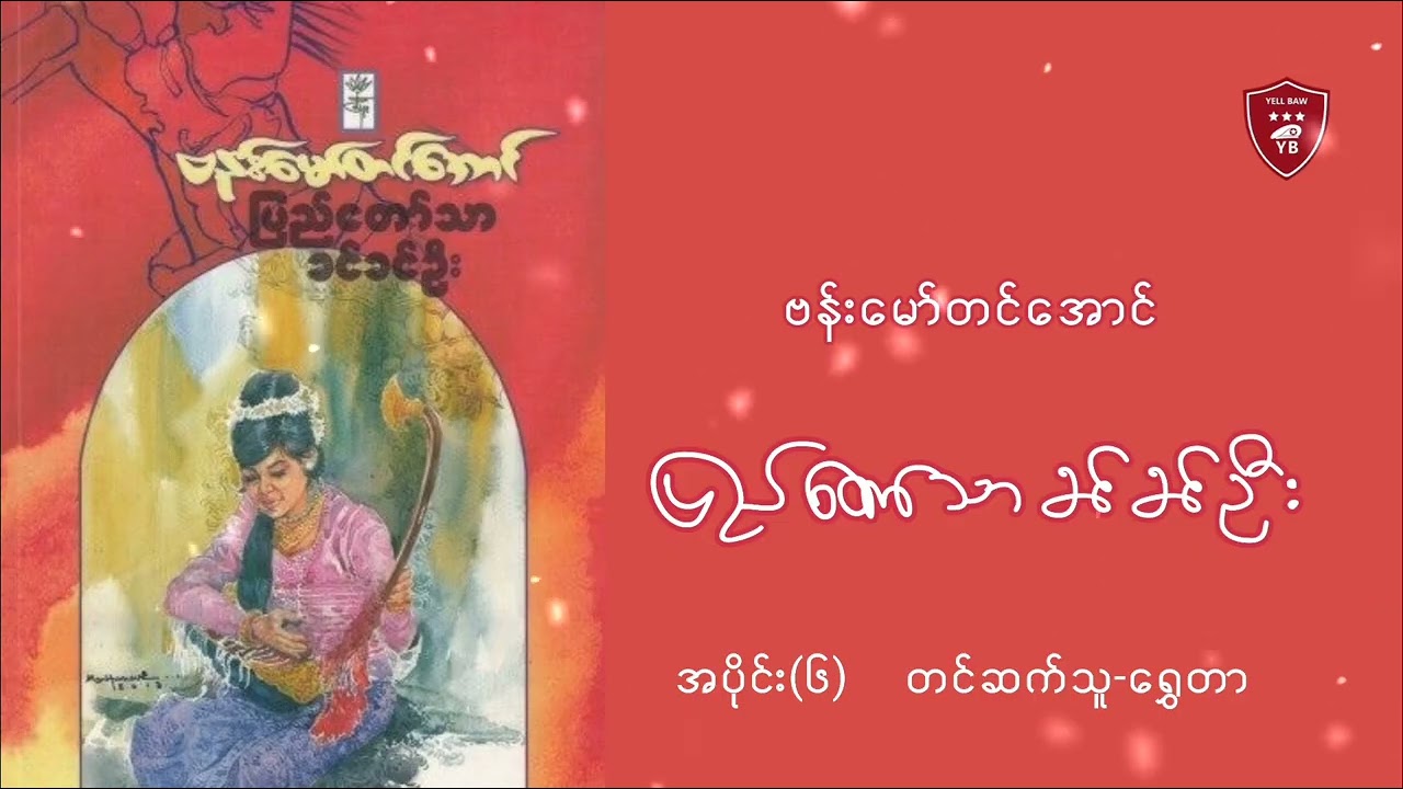 ပြည်တော်သာခင်ခင်ဦး-ဗန်းမော်တင်အောင်|ရွှေတာ|အပိုင်း(၆)