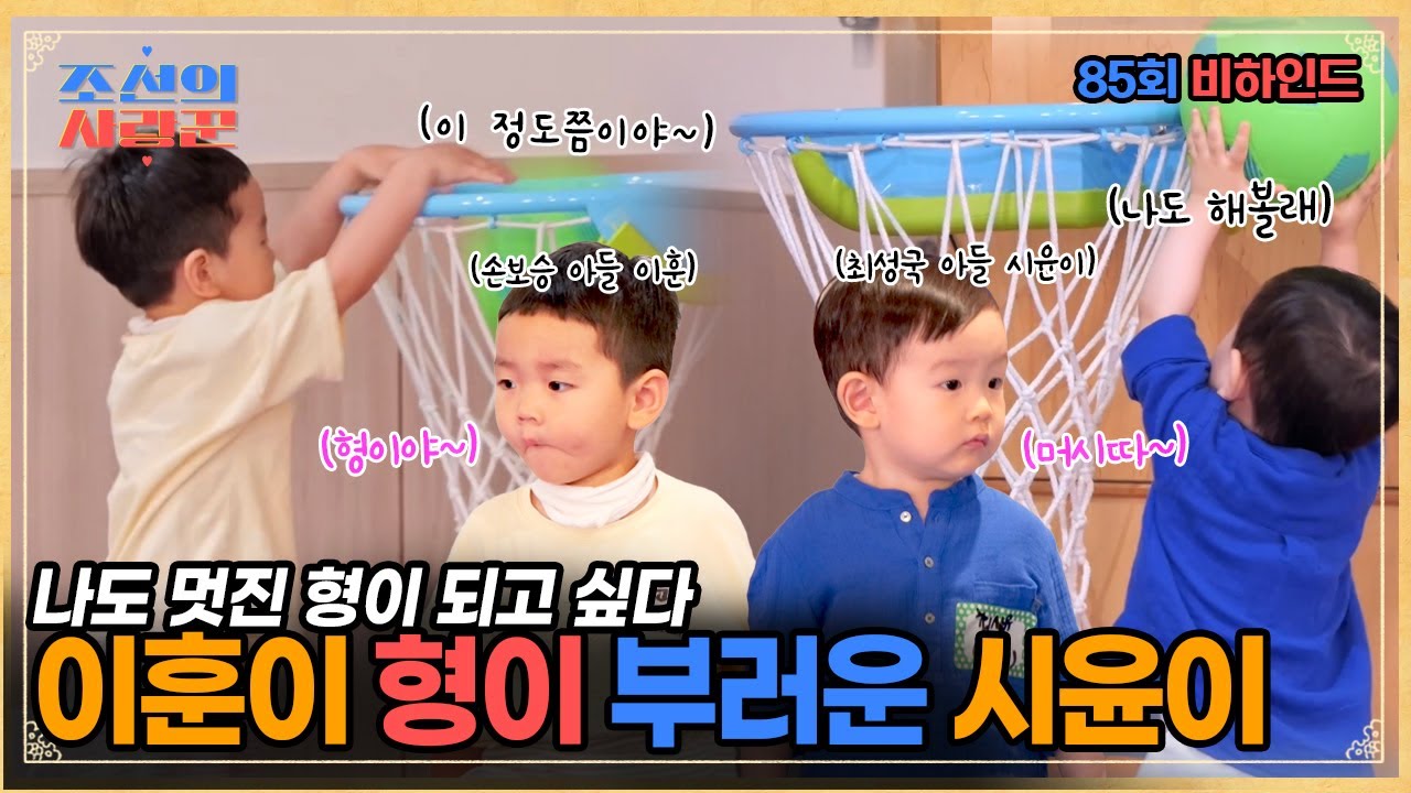 손보승 아들 이훈이 형이 부러운 최성국 아들 시윤이 #조선의사랑꾼 #비하인드