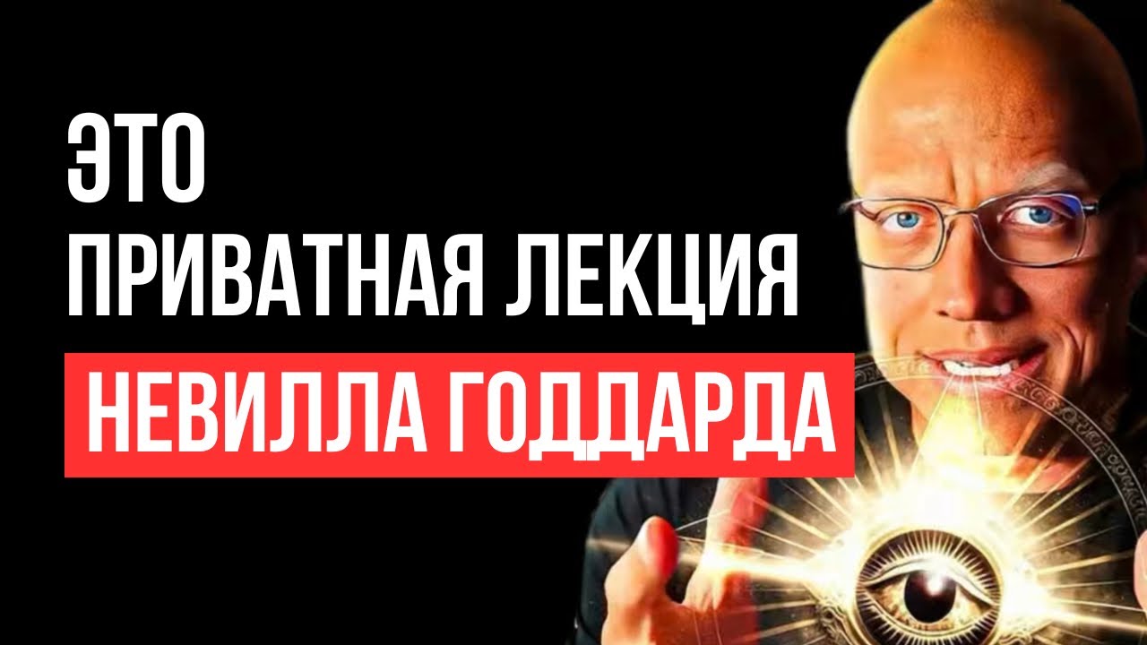 ПРИВАТНАЯ ЛЕКЦИЯ Невилла Годдарда| УЧЕНИК рассказал внуку…