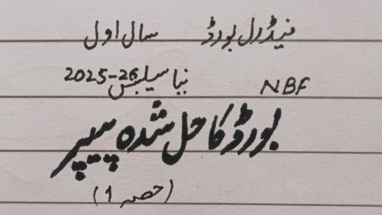 Board Ka hal shuda paper,1st year New Syllabus (juz 1) NBF, FBISE 