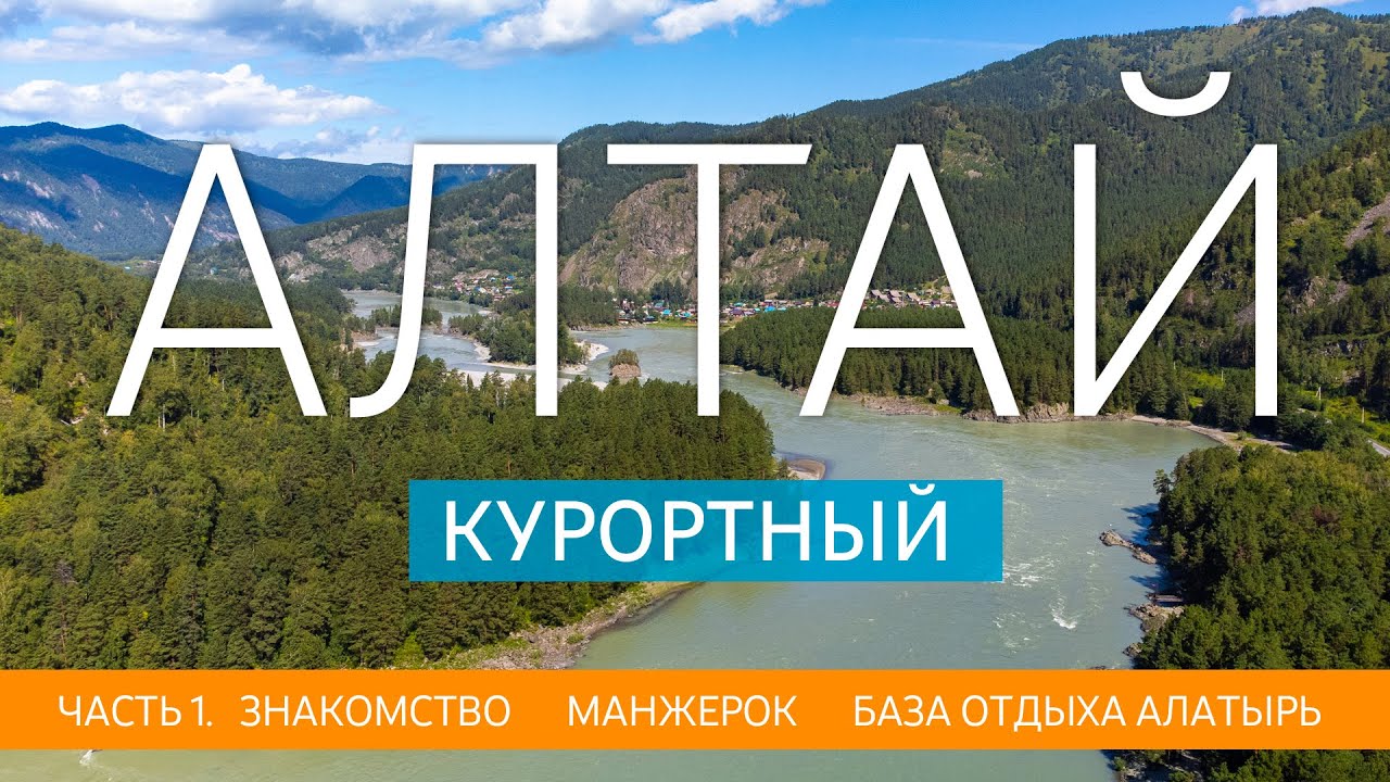 ГОРНЫЙ АЛТАЙ. Алтай курортный. Манжерок, база отдыха Алатырь