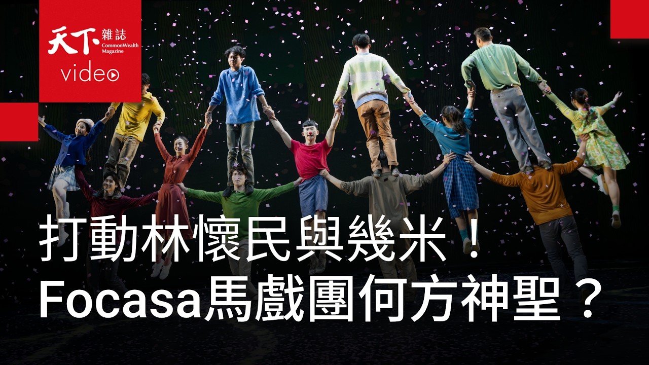 打動林懷民與幾米，Focasa馬戲團是何方神聖？