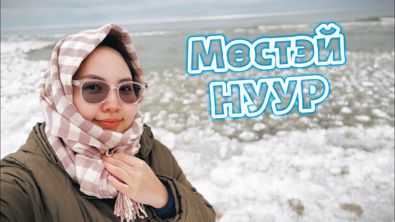 ҮЗЭСГЭЛЭНТ ONTARIO