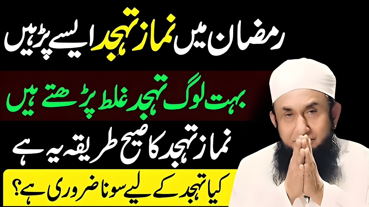 Tahajjud Ki Namaz Kaise Padhain? | Ramzan 2026 Special | Maulana Tariq Jameel
