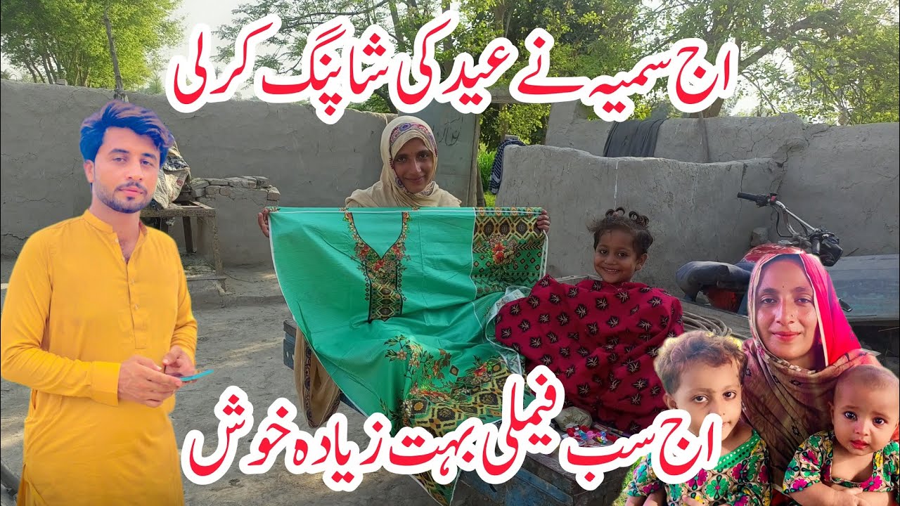 اج سمیہ نے عید کی شاپنگ کر لی😍اج سب فیملی بہت زیادہ خوش😍