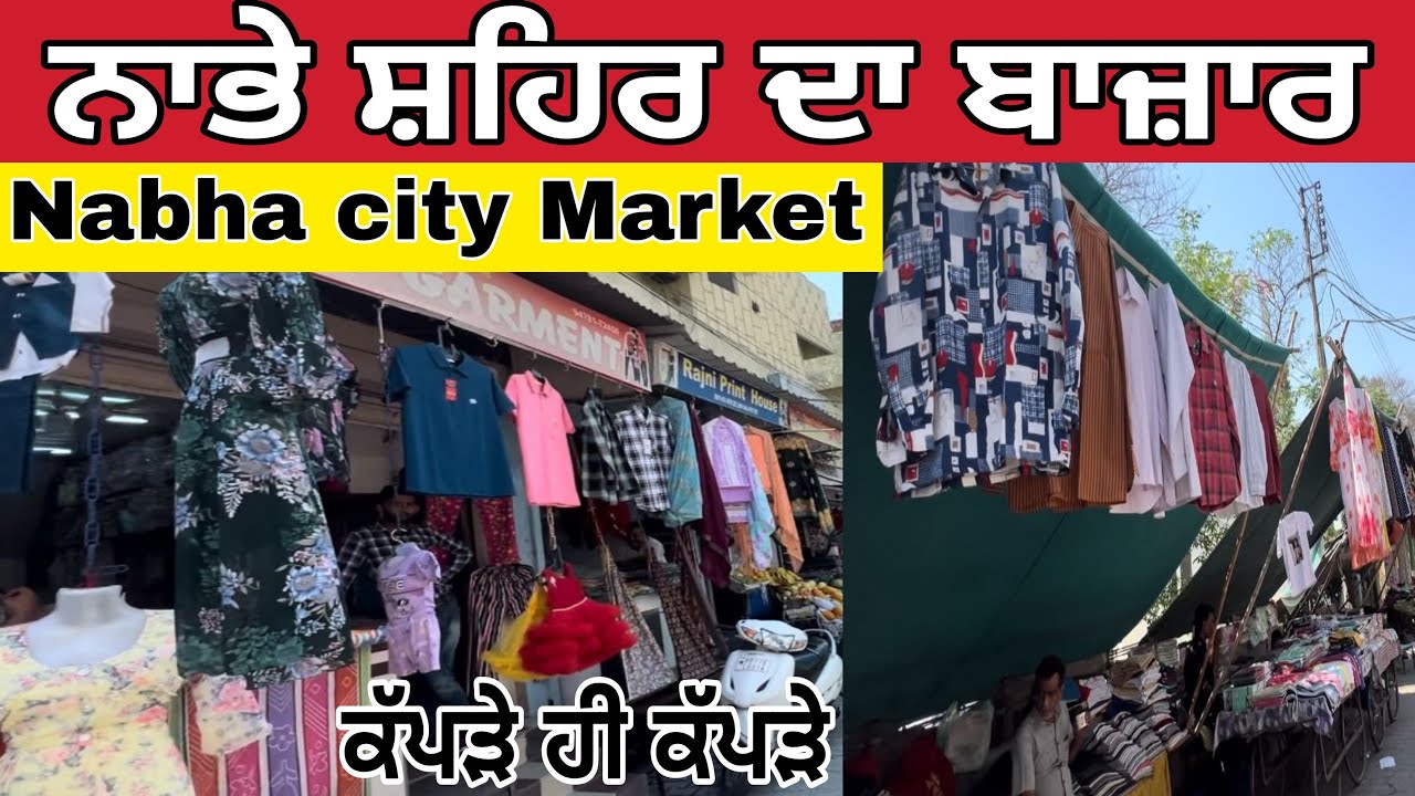 ਨਾਭੇ ਸ਼ਹਿਰ ਦਾ ਬਾਜ਼ਾਰ ।Nabha city Market ।Nabha bazar।Nabha City