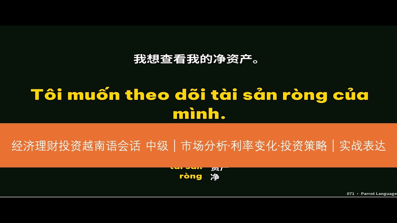 经济理财投资越南语会话 中级｜市场分析·利率变化·投资策略｜实战表达