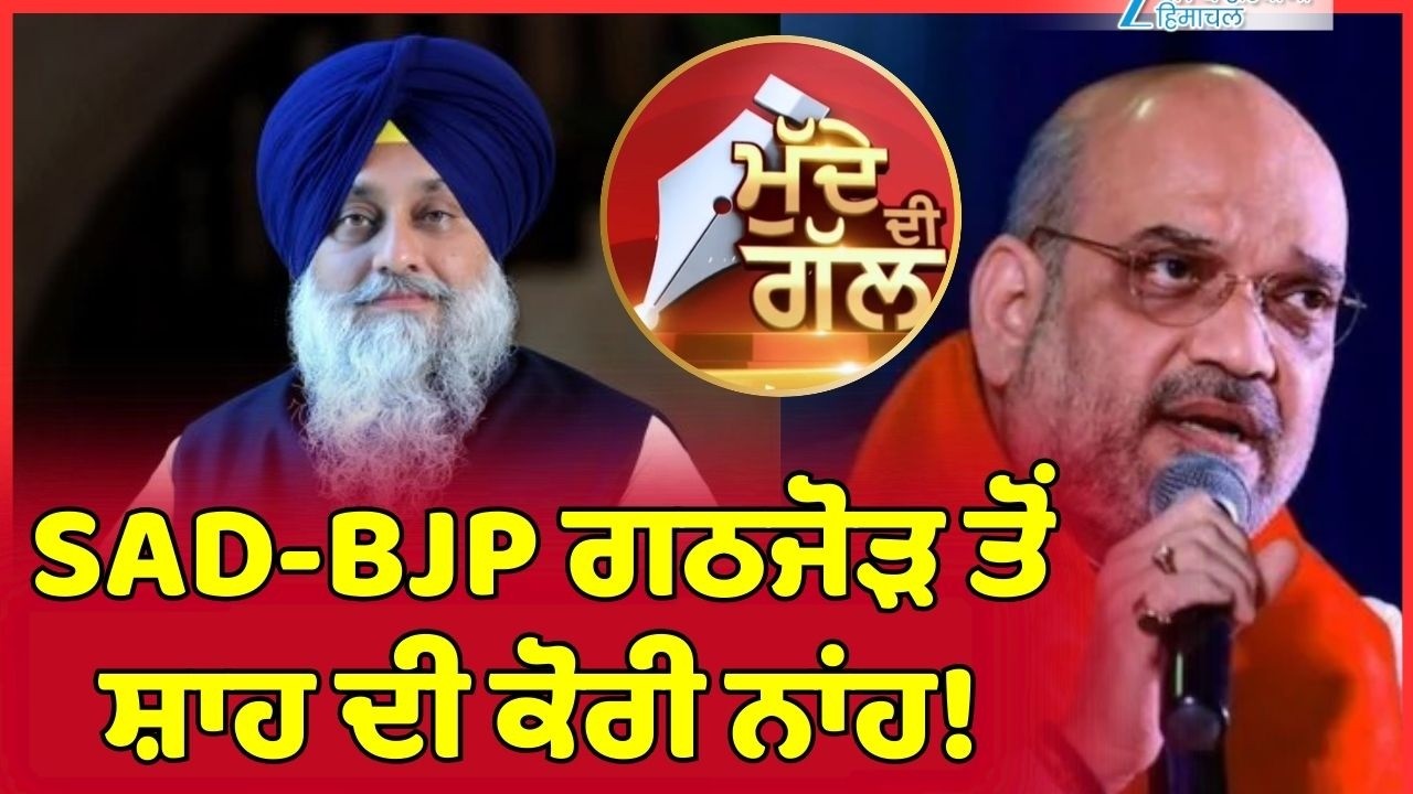 ਵੇਖੋ ਮੁੱਦੇ ਦੀ ਗੱਲ, SAD-BJP ਗਠਜੋੜ ਤੋਂ ਸ਼ਾਹ ਦੀ ਕੋਰੀ ਨਾਂਹ!