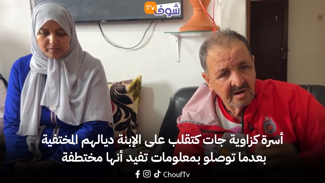 أسرة كزاوية جات كتقلب على الإبنة ديالهم المختفية بعدما توصلو بمعلومات تفيد أنها مختطفة..تفاصيل صادمة