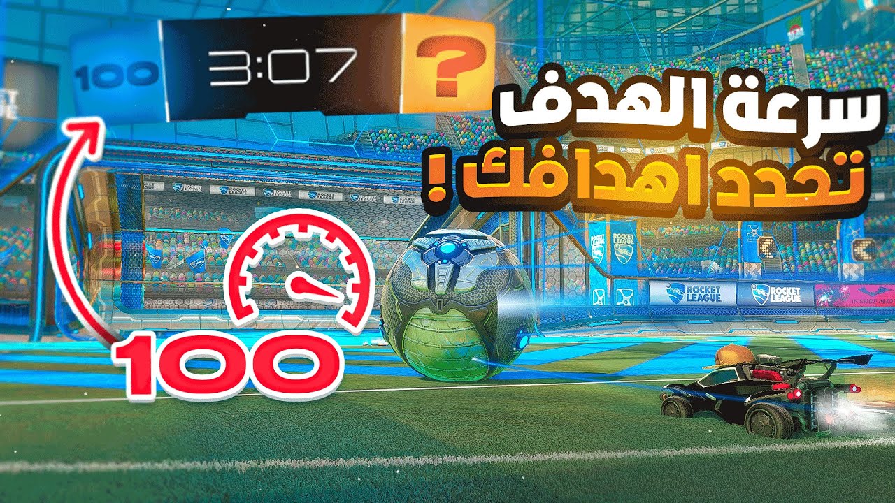 سرعة الهدف تحدد اهدافك في روكيت ليق 🤔🔥 | Rocket League