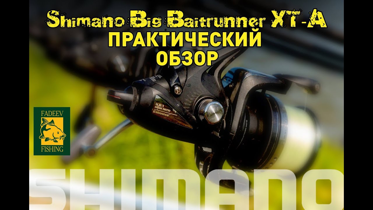 Shimano Big Baitrunner ХT-A. Практический обзор.