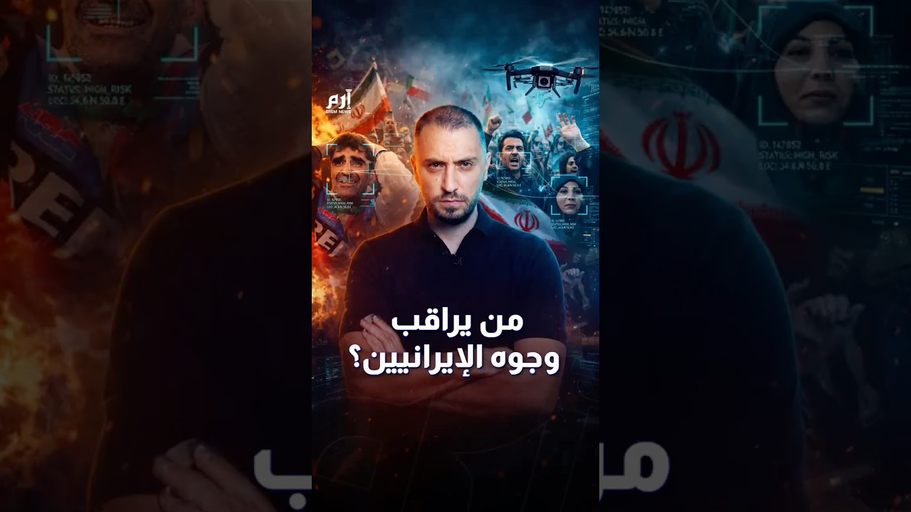 من الاحتفال إلى الاختفاء.. هكذا تُطارد طهران معارضيها رقمياً
