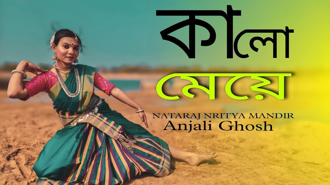 Gijang Gijang | ঐ দেখো গো কালো মেয়ে কেমন সেজেছে | Bengali Folk Dance | Dance cover | Anjali
