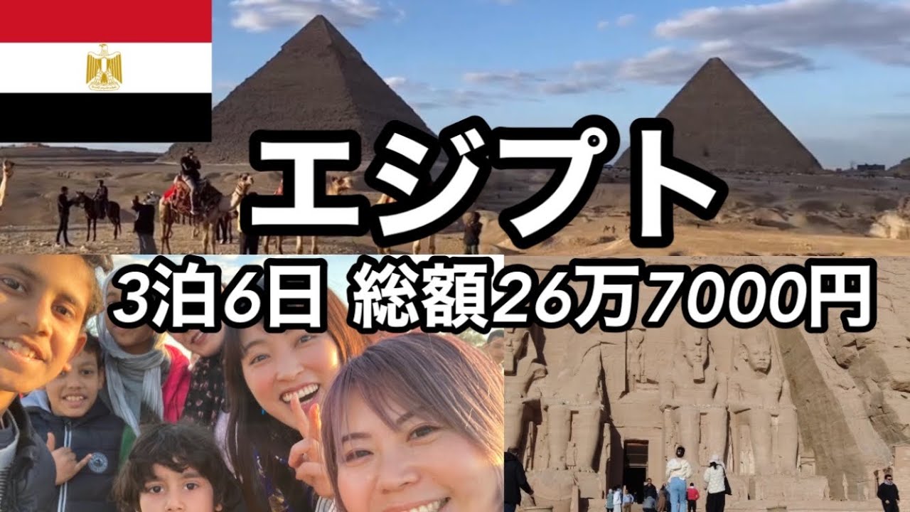 【エジプト】〜3泊6日 総額26万7000円の個人旅行🇪🇬イッキ見まとめ編〜要注意！ピラミッドへの道中で悪徳ガイドに遭遇！？アブシンベル神殿＆白砂漠にも行きました！