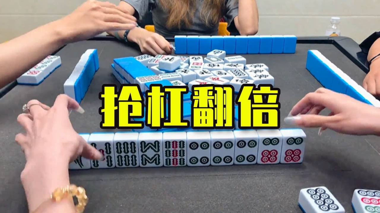 搶槓上家氣筒翻倍！萬萬沒想到是這種結局#娱乐 #games #打牌 #麻将 #mahjong #互动 #广东麻将