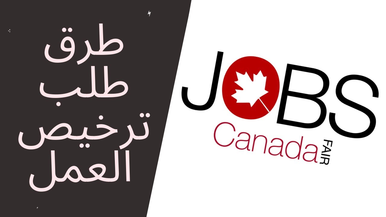 طرق طلب ترخيص العمل بكندا