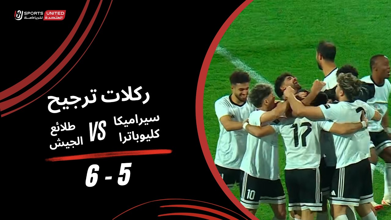 ركلات ترجيح مباراة سيراميكا كليوباترا  5 - 6 طلائع الجيش | دور الـربع النهائي من كأس مصر 2025-2026