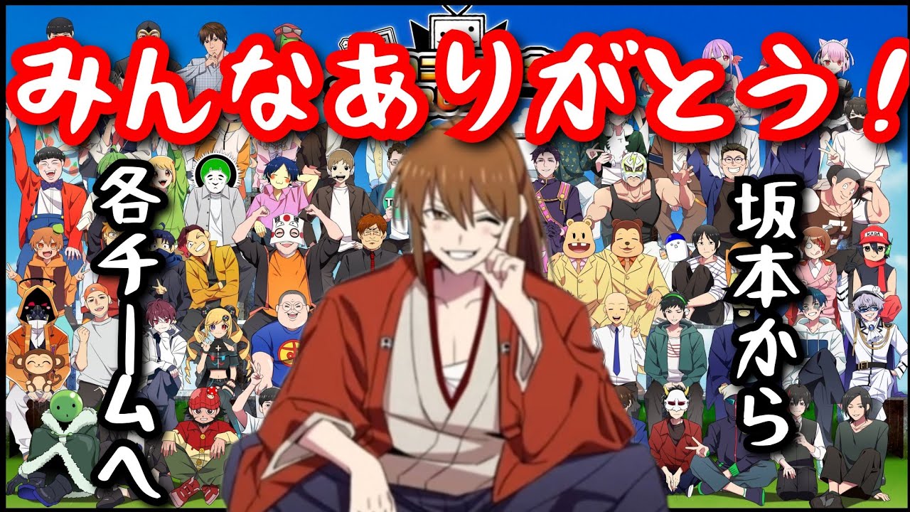 【幕末志士】ニコニコ老人会　各チーム坂本の感想