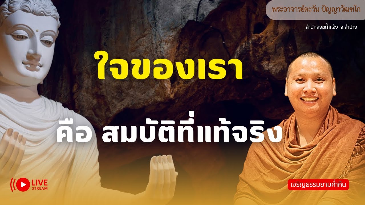 ใจเรา คือ สมบัติที่แท้จริง | พระอาจารย์ตะวัน 2 มี.ค. 69 [20:00 น.] ณ ที่พักสงฆ์ปัญญาวัฒฑโก จ.สงขลา