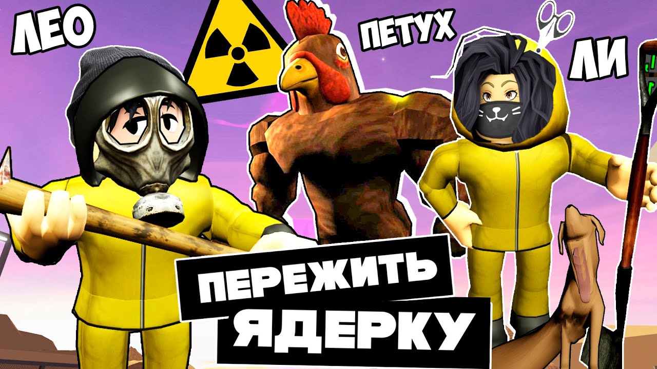 ВЫЖИВАЕМ ПОСЛЕ ЯДЕРНОГО ВЗРЫВА! #2