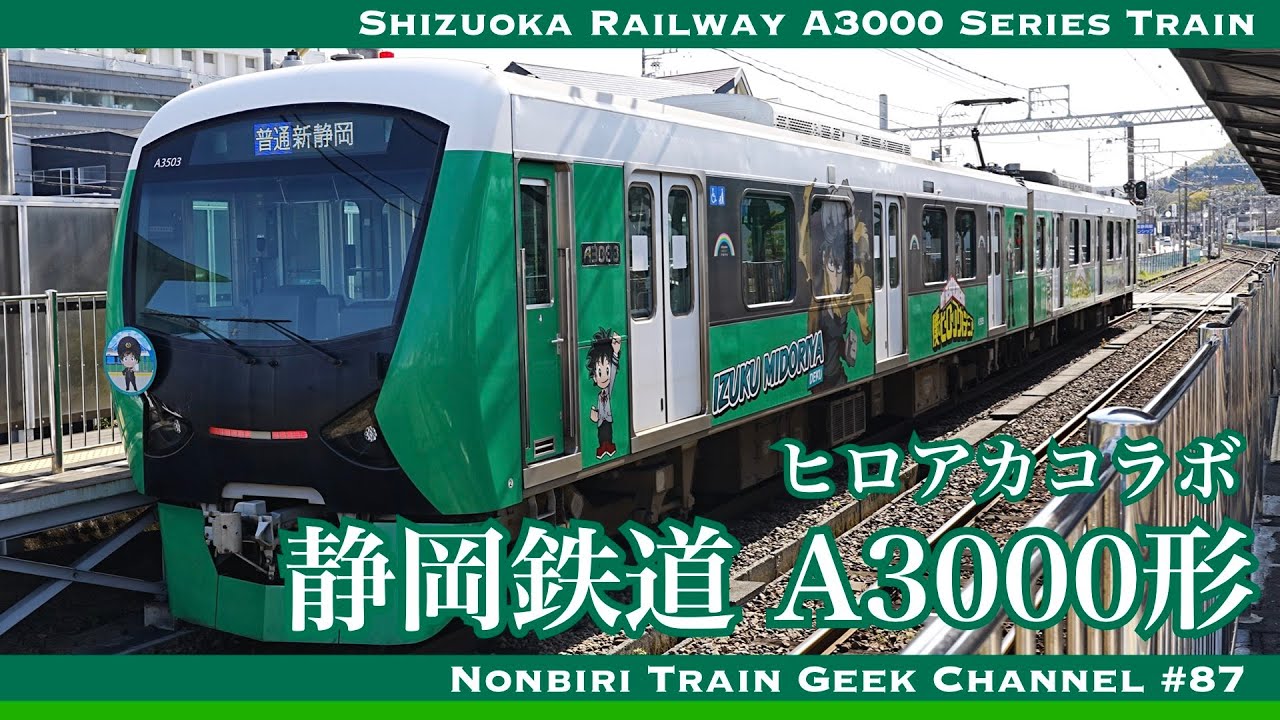 【4K 60fps】【#のんてつ】静岡鉄道 A3000形 IGBT-VVVF ヒロアカコラボ 僕のヒーローアカデミア Shizuoka Railway A3000 Series Train