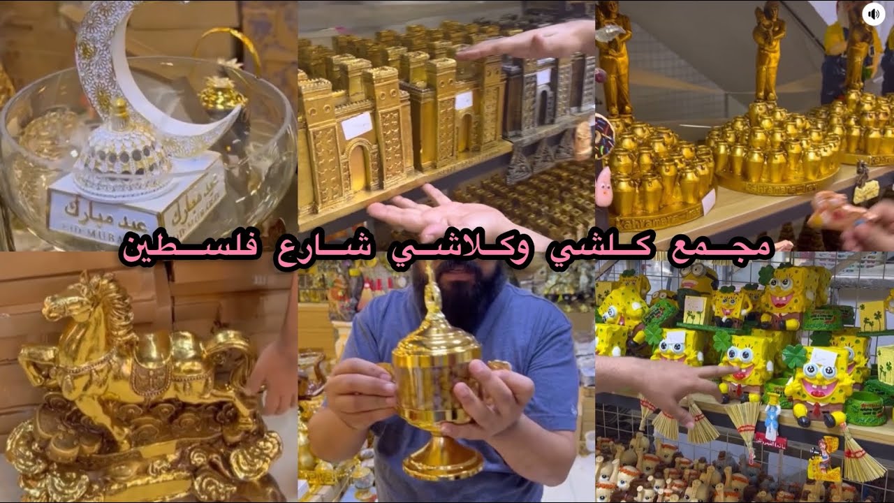 مقدمات مباخر العيد فقط ب 3الف تحفيات مجمع كلشي وكلاشي شارع فلسطين