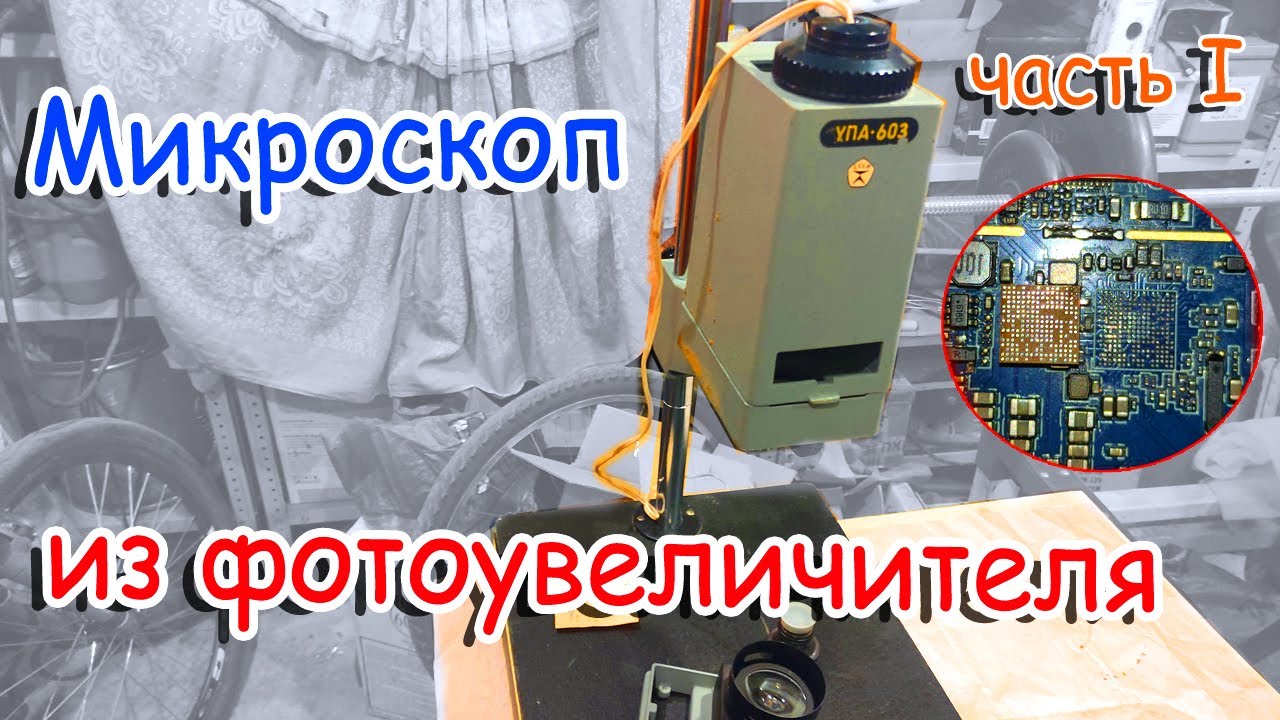 Микроскоп из фотоувеличителя. Переделка. Часть 1