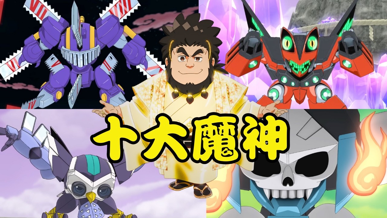 一口氣看完魔神創造傳10大魔神機體, 龍雷拳炎龍拳招式重現, BANDAI萬代沒考慮推出的敵方魔神模型 [中文字幕]